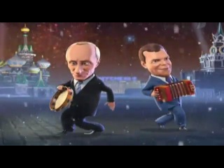 Поздравление С Новым Годом! от Путина и Медведева.